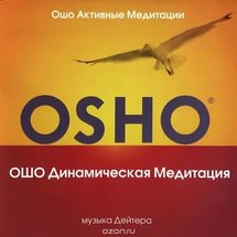 Техники медитации по Ошо