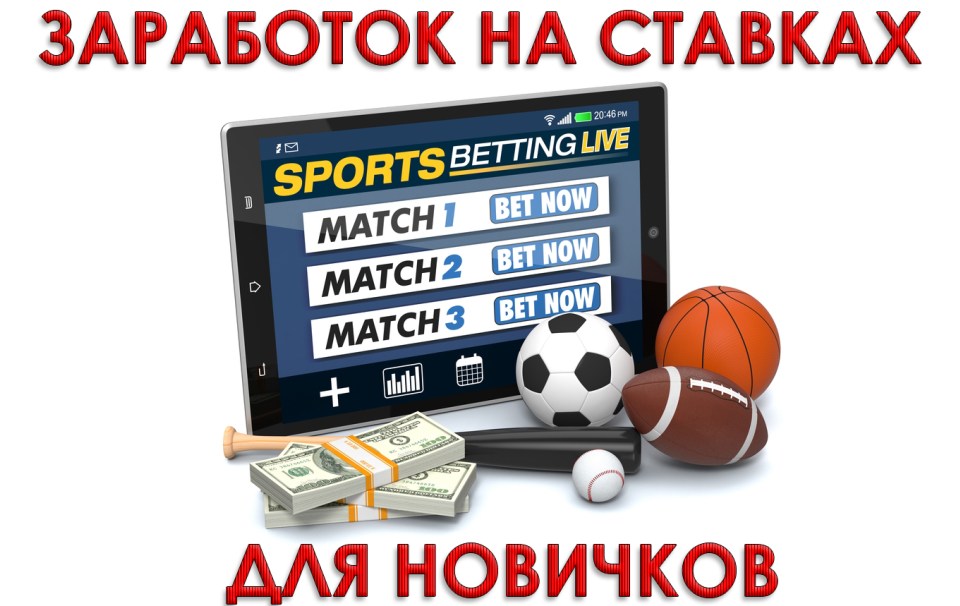 Заработок на ставках