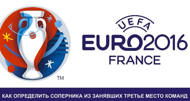 10 интересных фактов о ЕВРО 2016